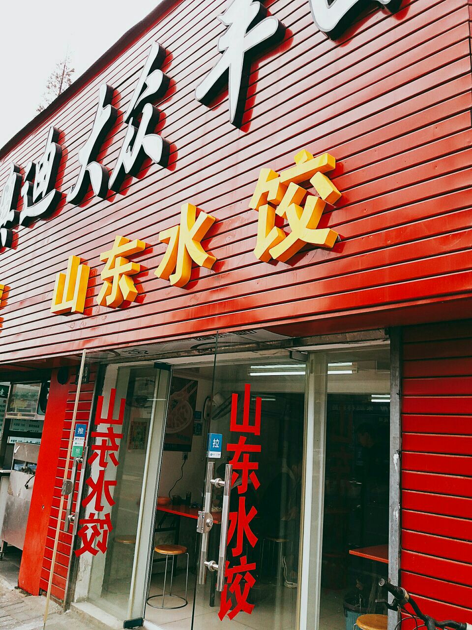 山東水餃(凱旋路店)