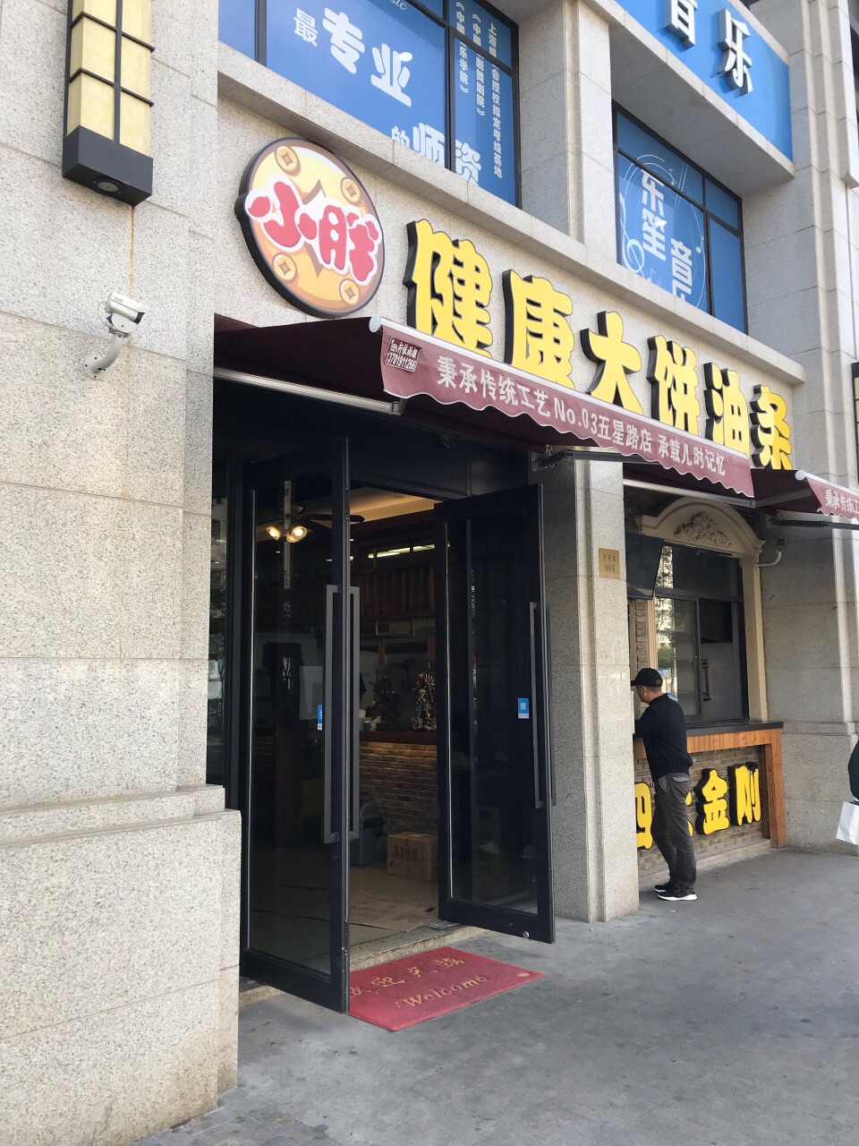 钱小胖健康大饼油条(五星路店)