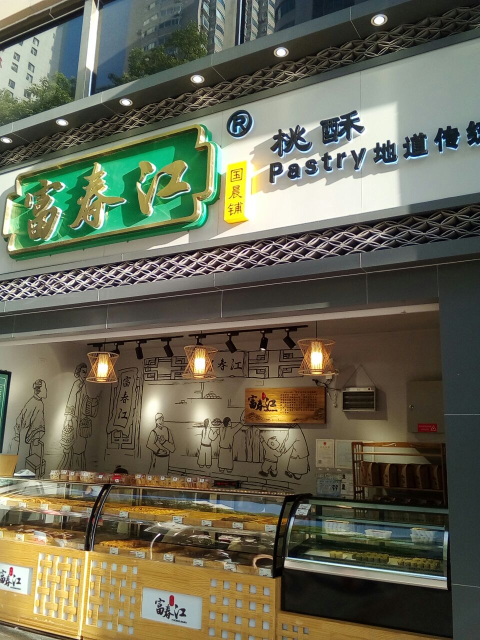 富春江桃酥(国晨店)