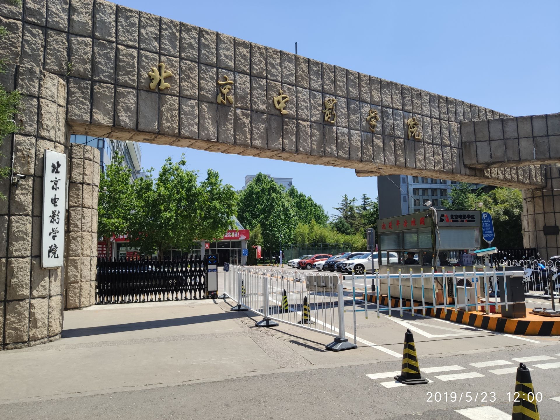 北京电影学院
