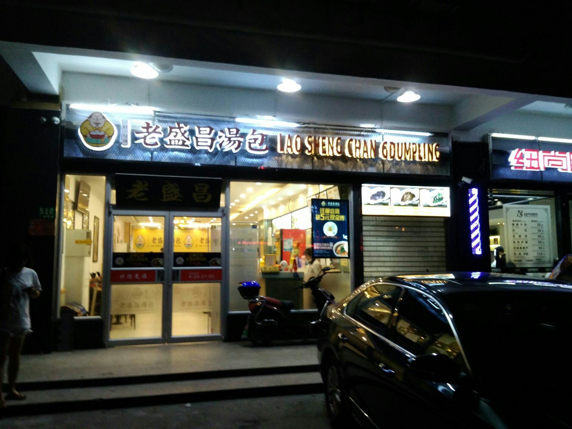 老盛昌汤包馆虹口广灵四路凉城路