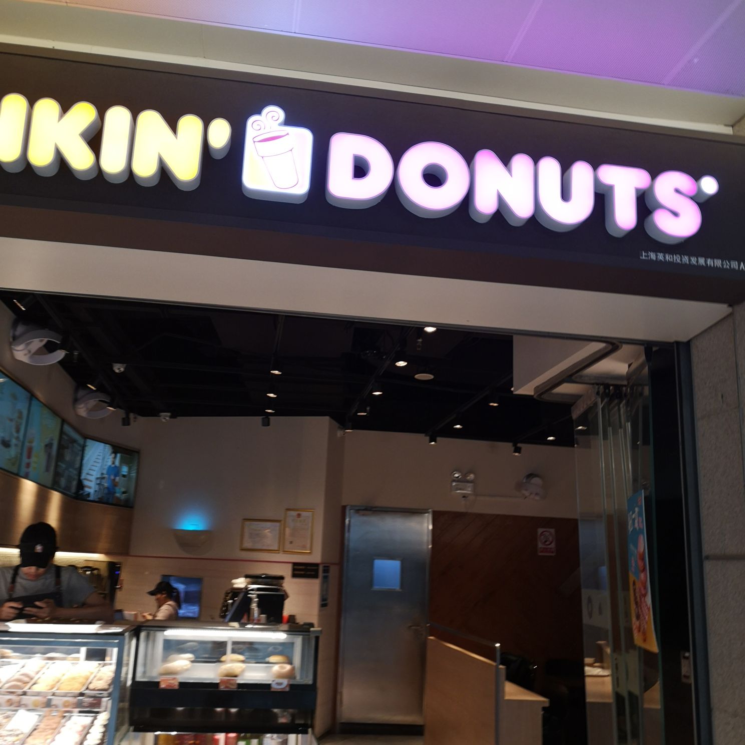 dunkin donuts唐恩都乐(虹桥火车站店)