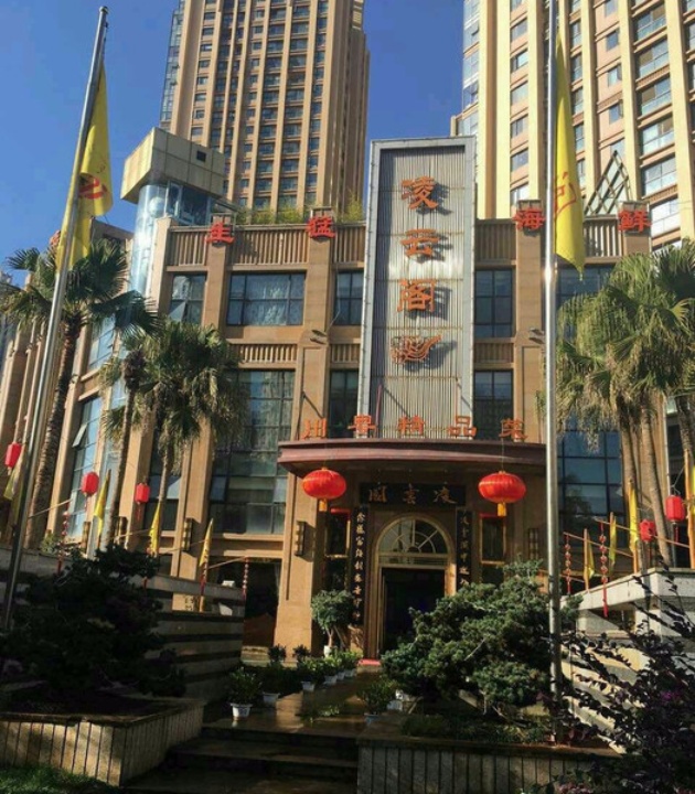 凌云阁酒楼 5.0 分 2条点评 直线距离 100m