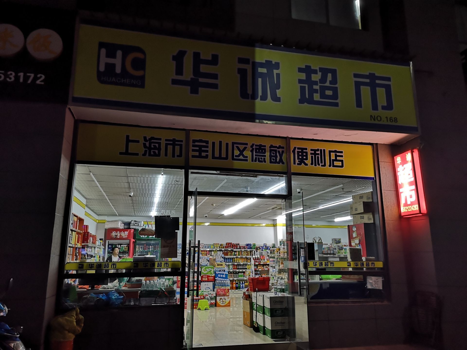 华诚超市(政民路)