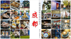 [成都游记图片] 第5次来成都的北京人，正在整理一份成都美食、美宿、美景清单
