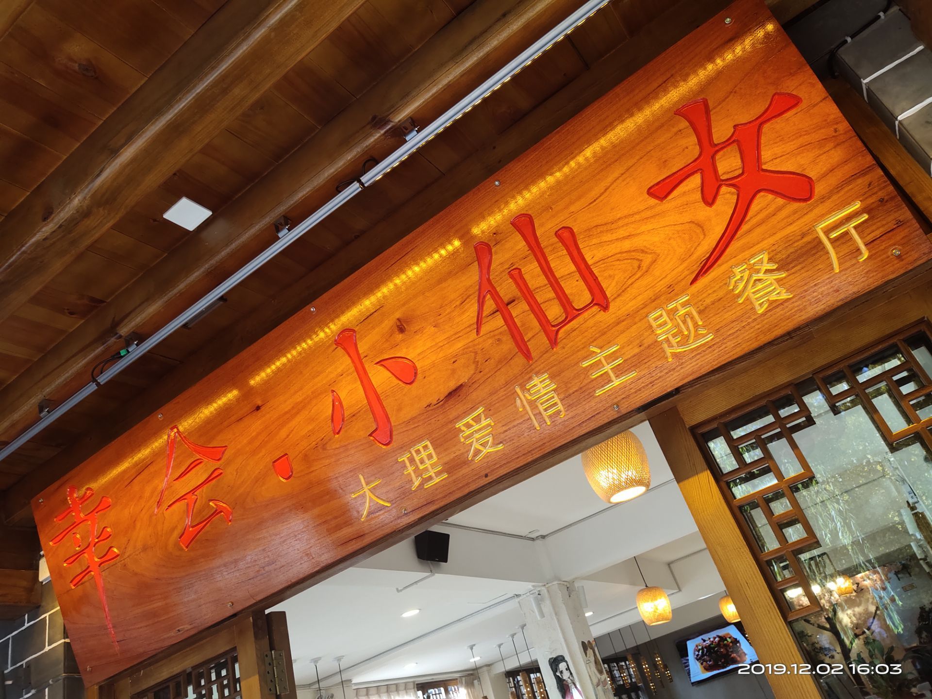 幸会小仙女·大理爱情主题餐厅(旗舰店)