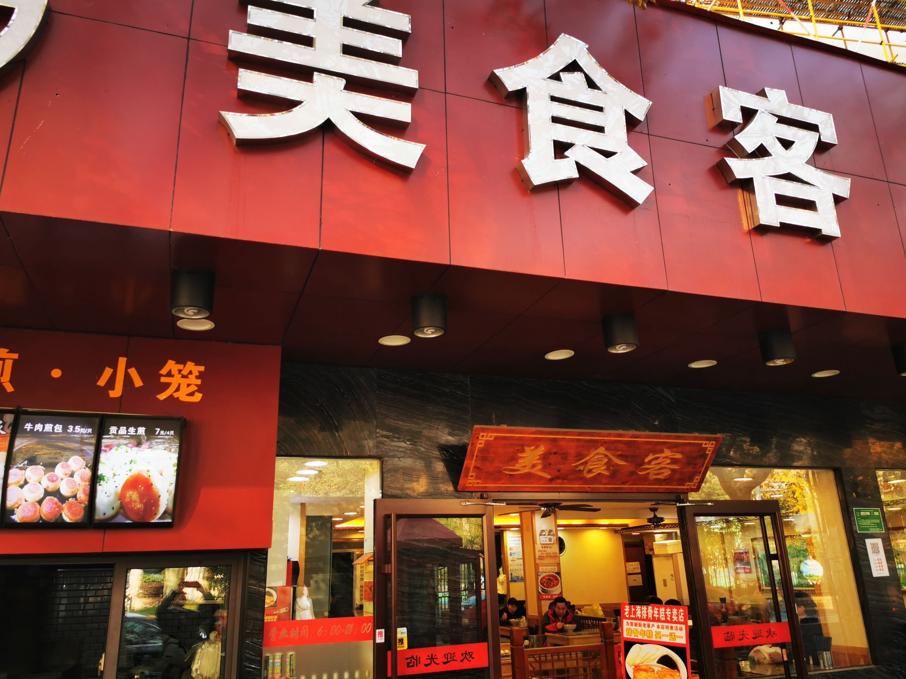 美食客中式快餐