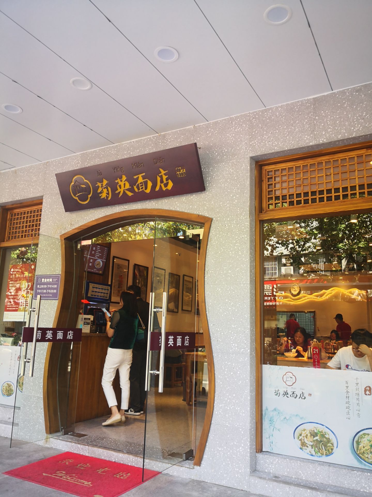 菊英面店(新华路店)
