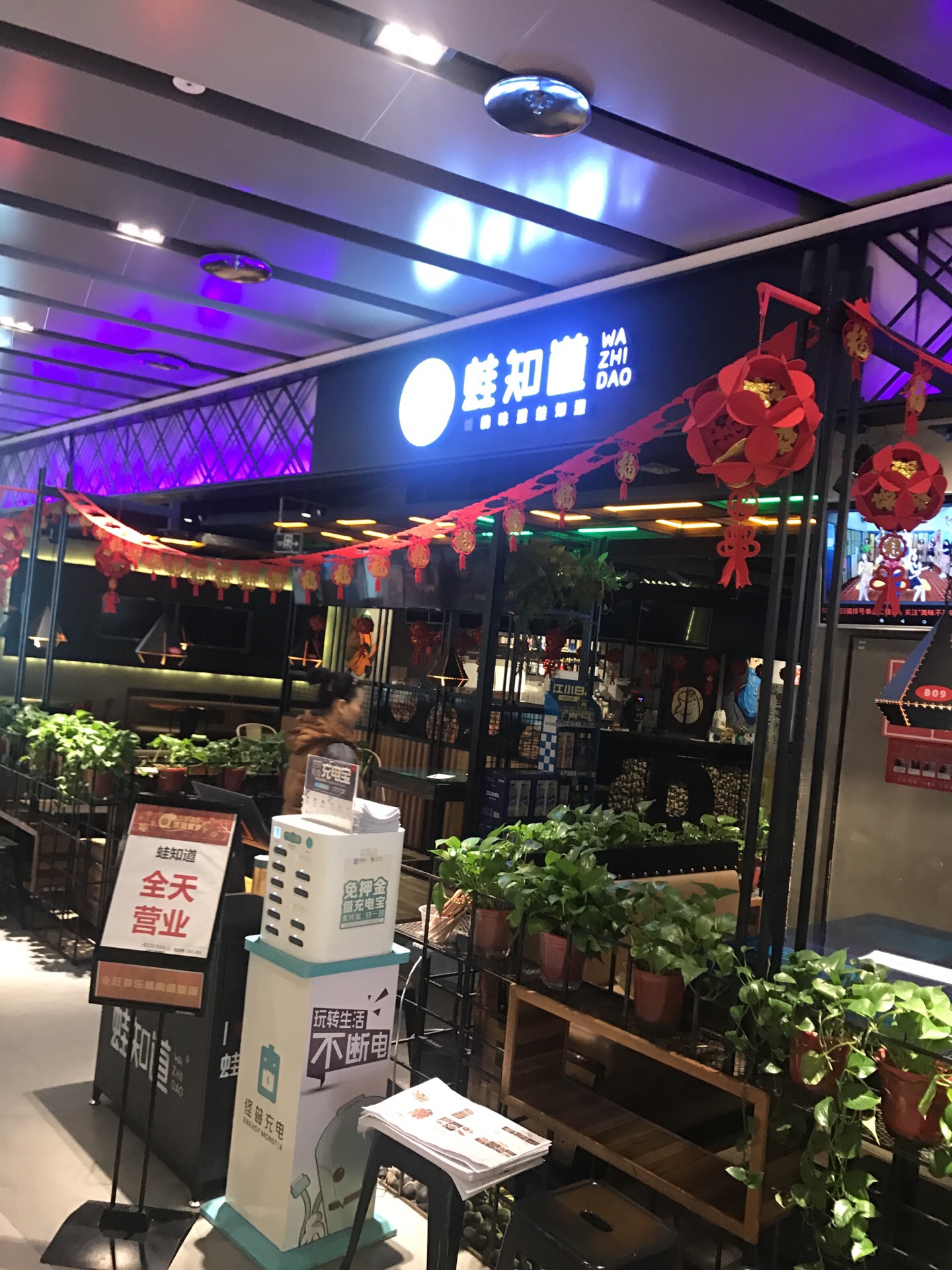 蛙知道(永旺店)