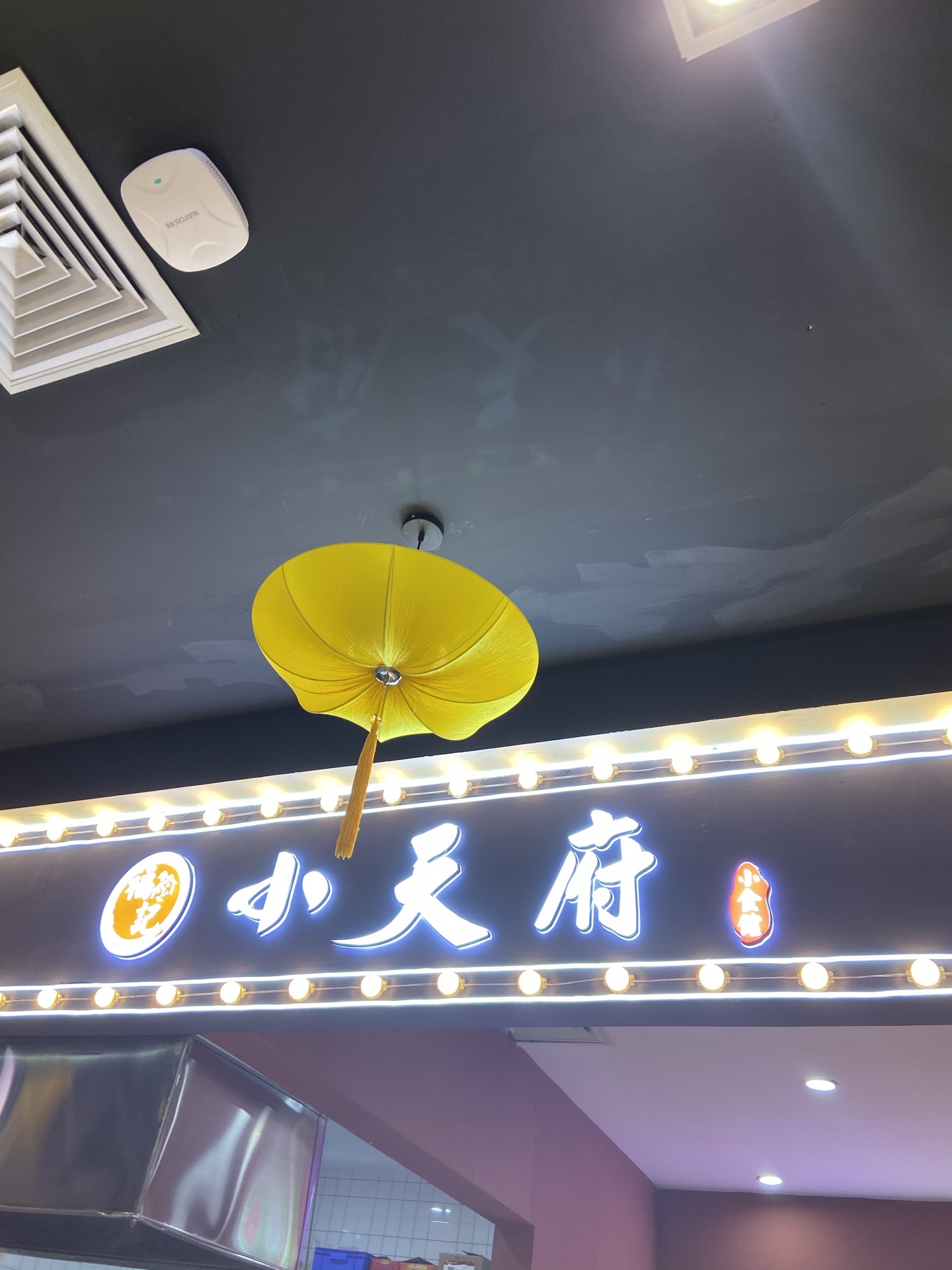 福记小天府小食馆