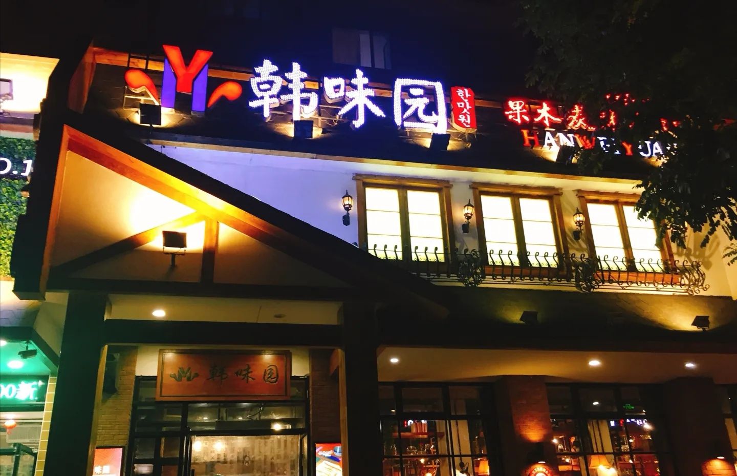 这是一家平民化的烤肉店,不算太贵,也有韩式烤肉的味道