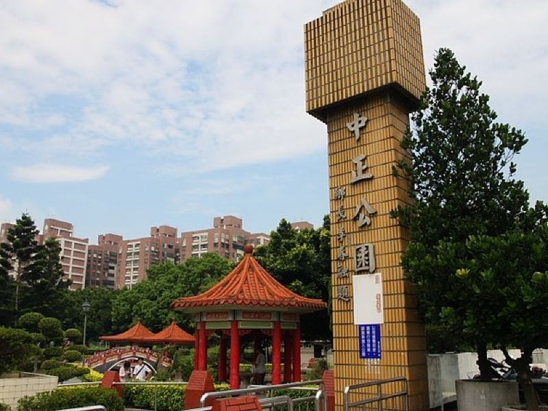 中正公园