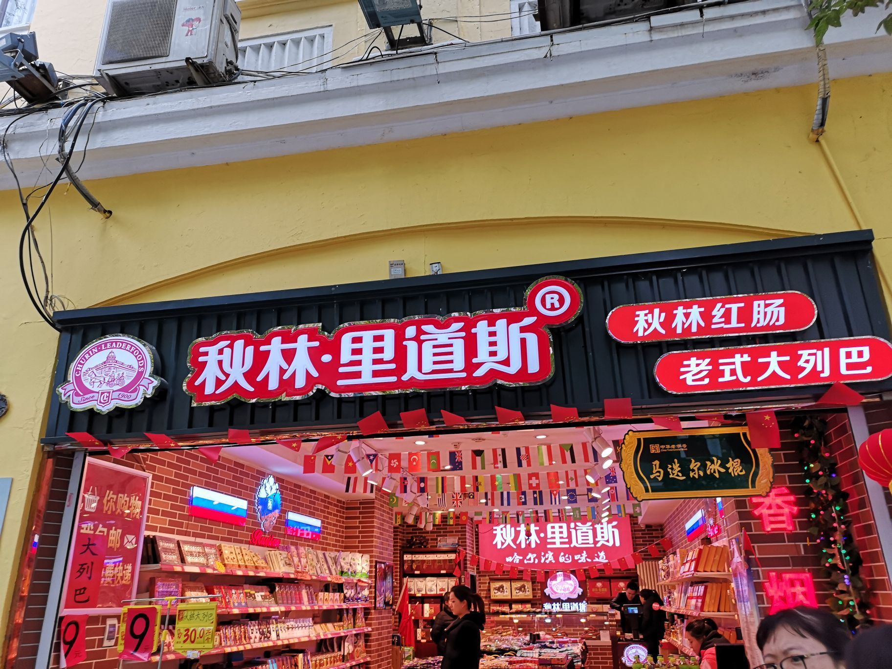 秋林里道斯食品(中央大街店)