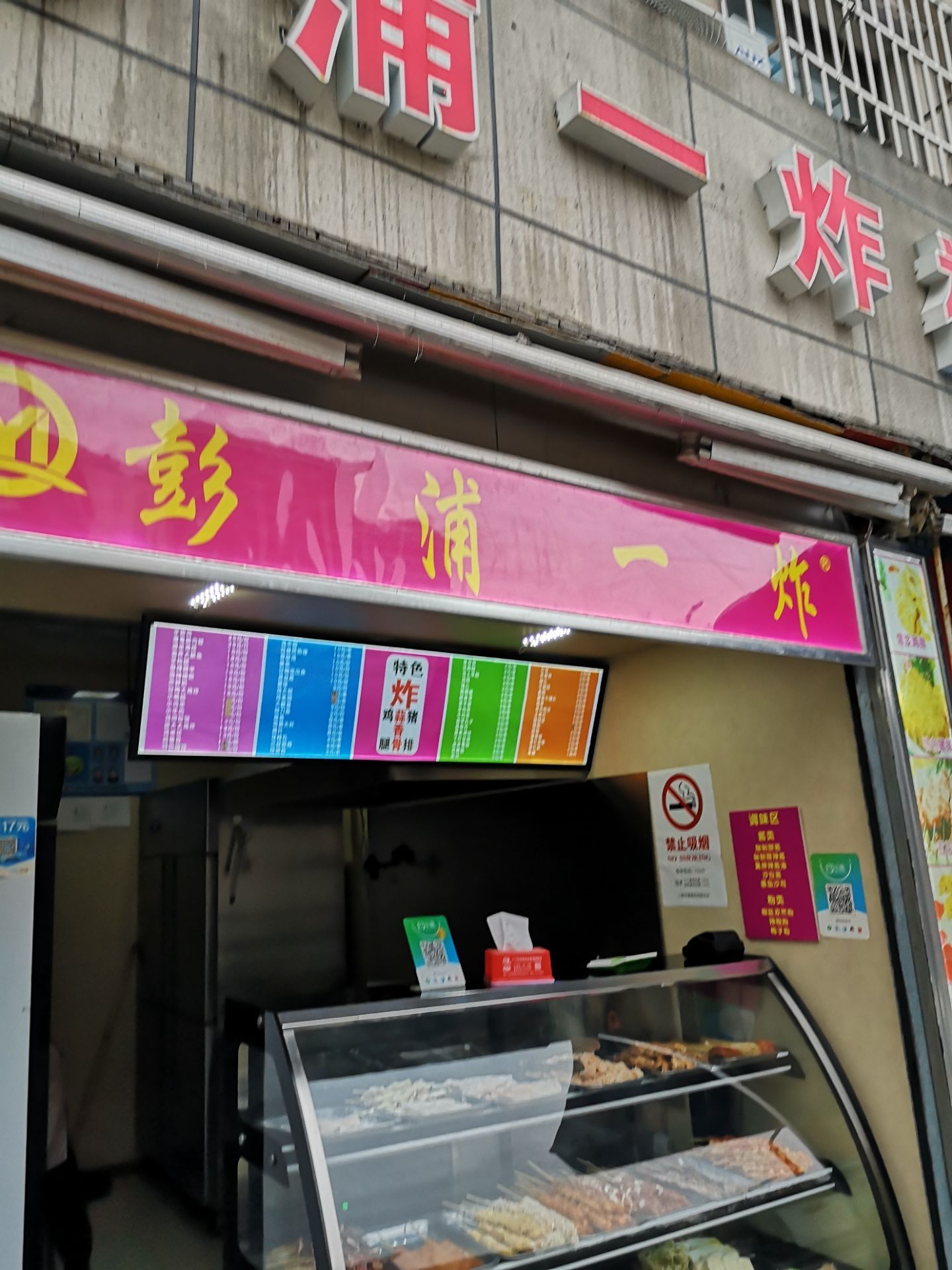 彭浦一炸(青浦店)