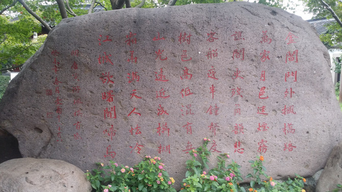 苏州的四季之十一:姑苏城外寒山寺 – 苏州游记攻略插图10 苏州的四季之十一:姑苏城外寒山寺 – 苏州游记攻略插图10