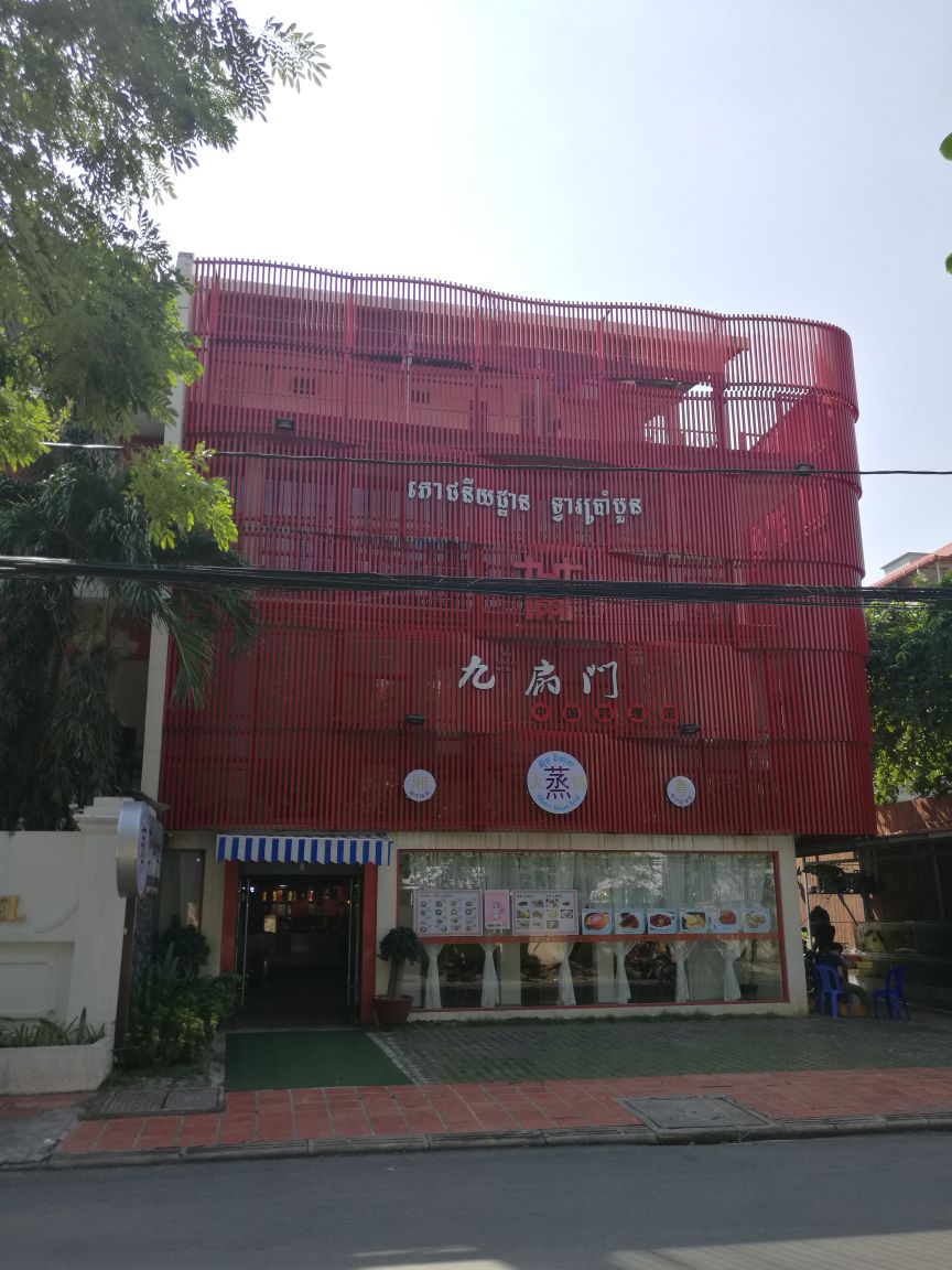 九扇门中国料理馆