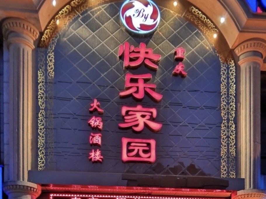 广元南河鸡店图片