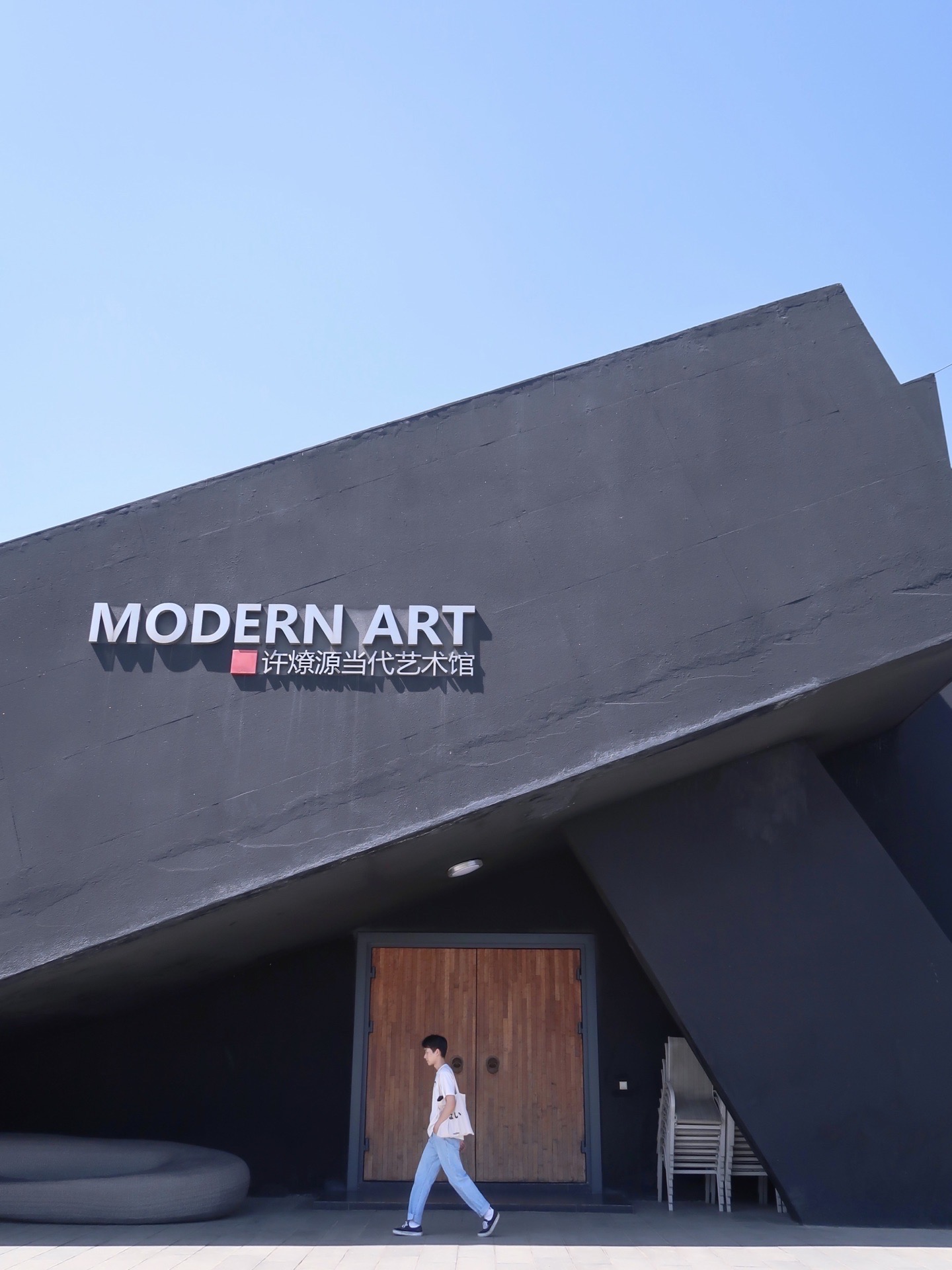 许燎源现代设计艺术博物馆