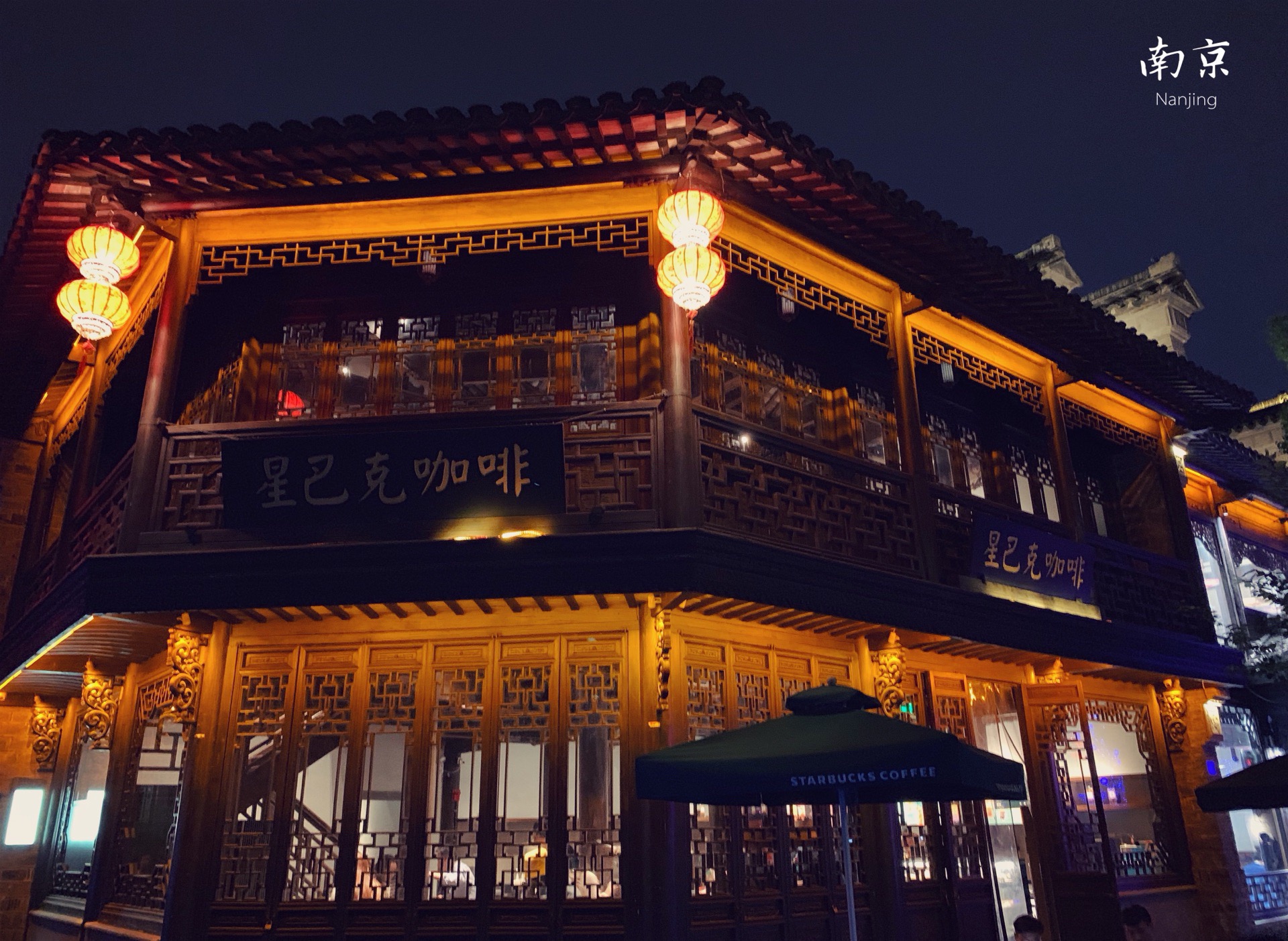 星巴克(南京老门东店)