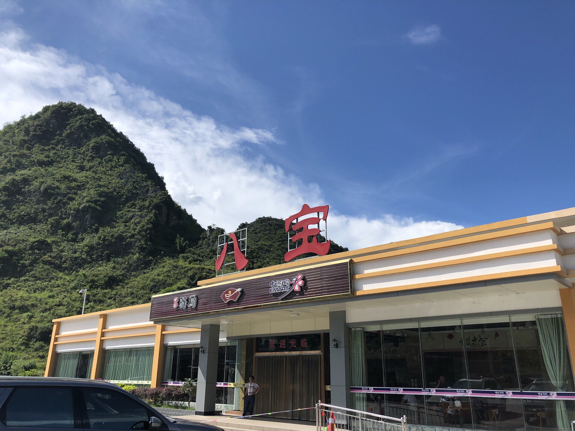 (八宝服务区)餐厅