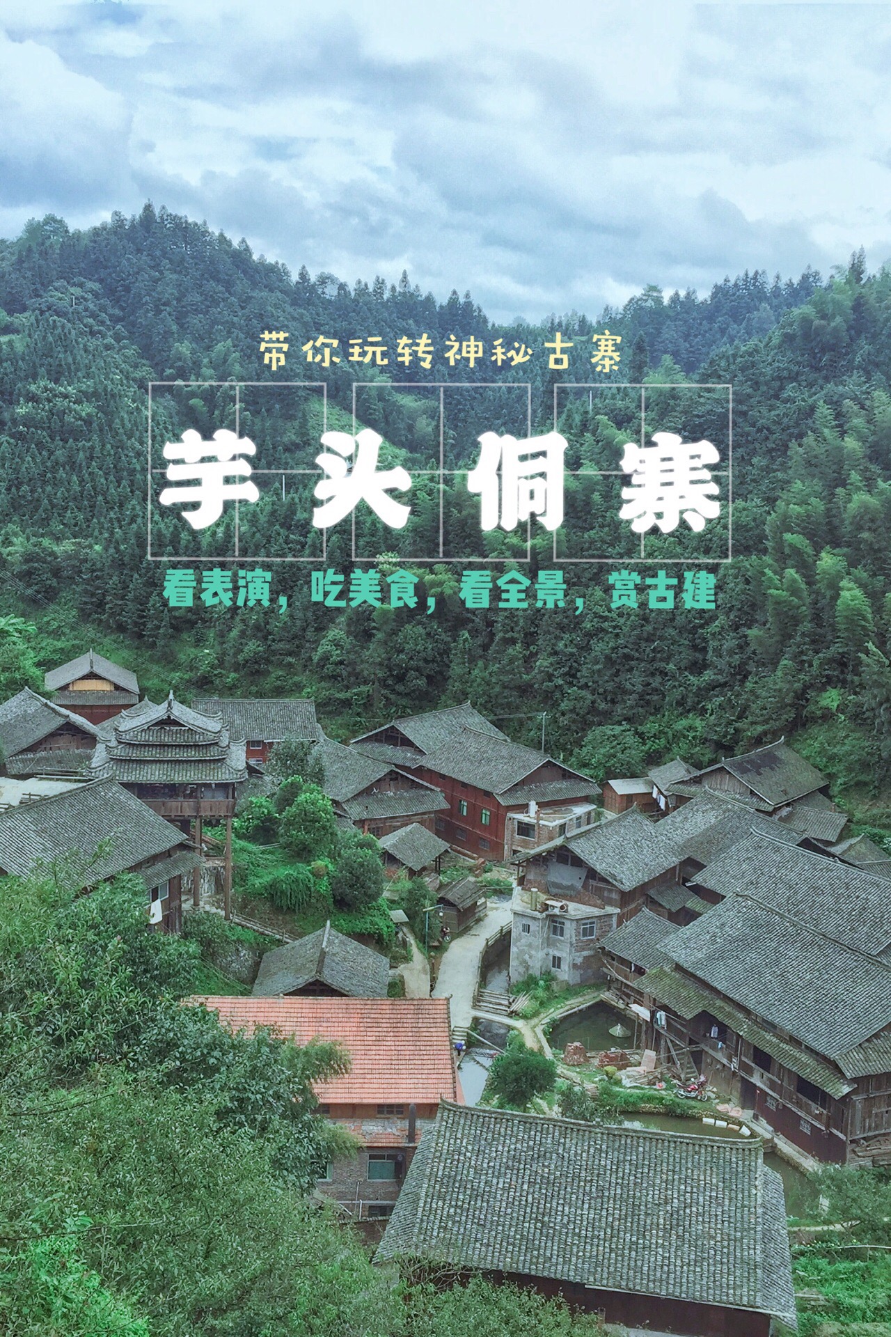 通道芋头古侗寨