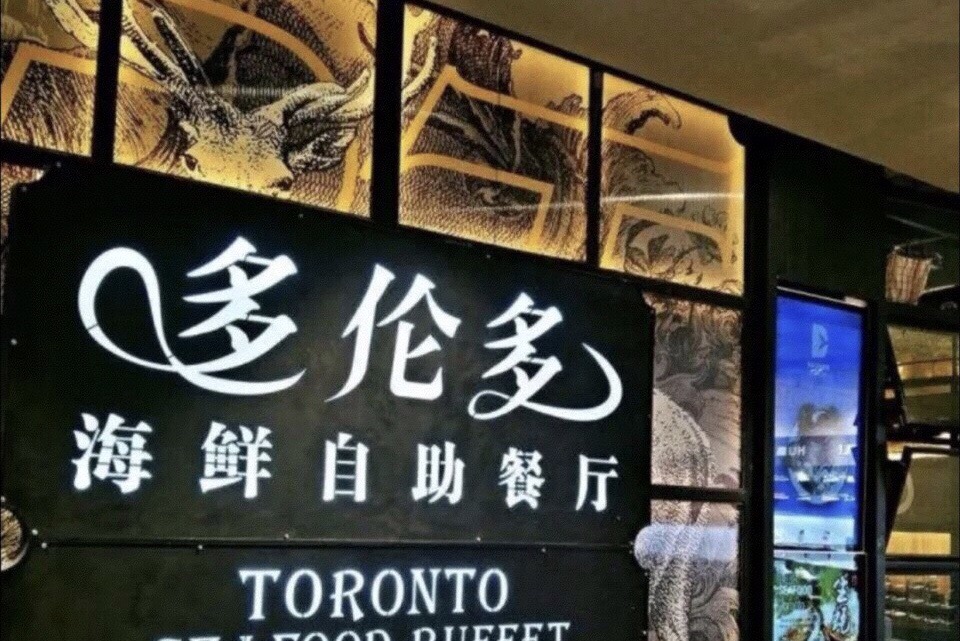 星伦多海鲜自助餐厅(金山万达店)