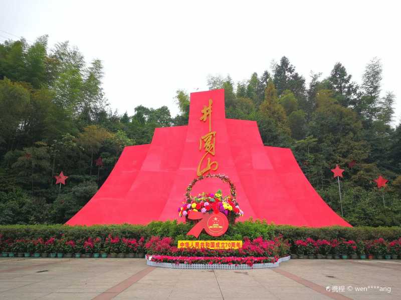南江县红色革命根据地图片