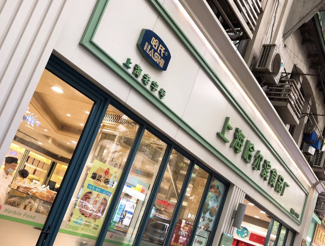 上海哈尔滨食品厂(淮海中路店)