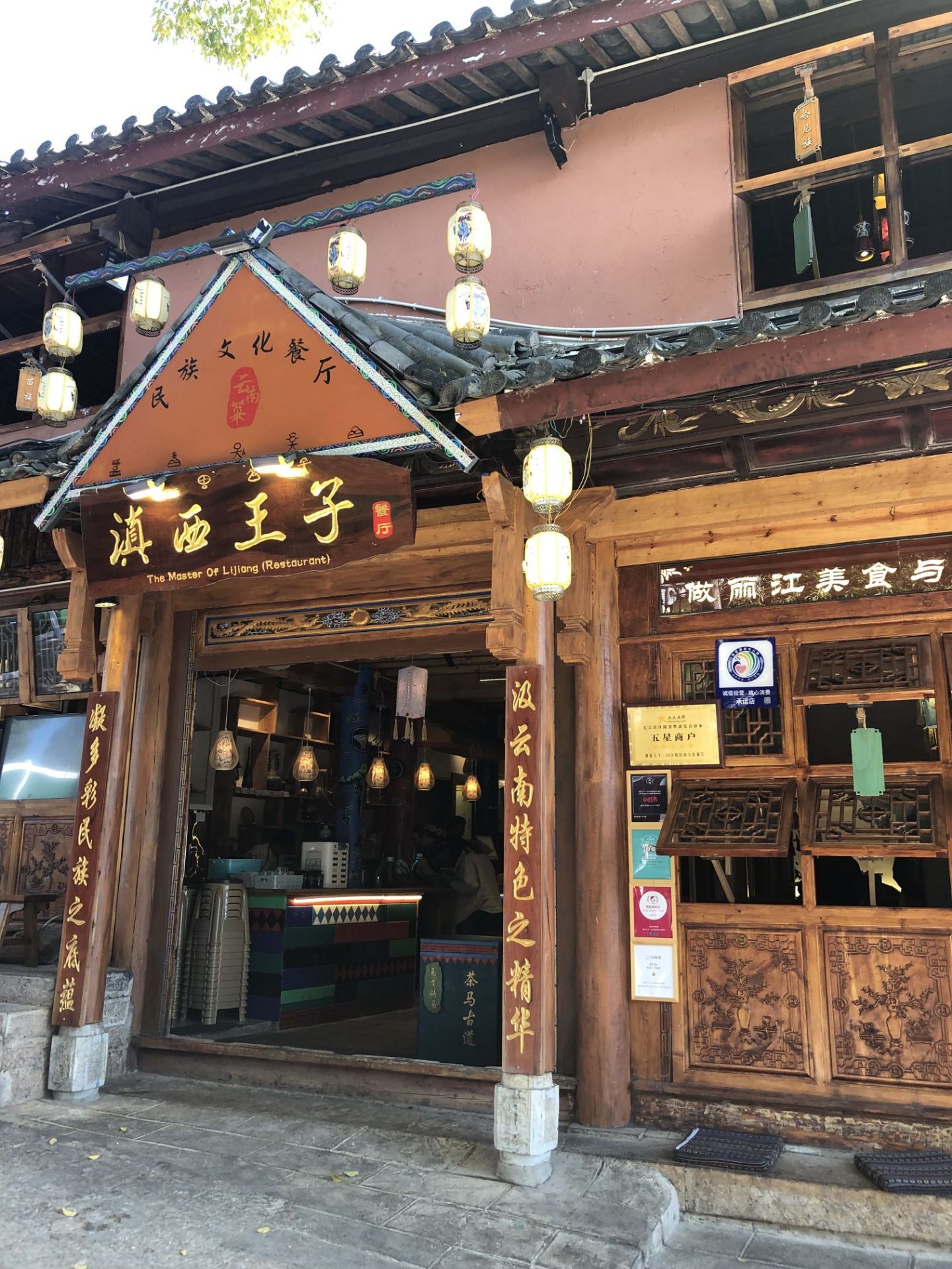 滇西王子·丽江民族特色美食餐厅