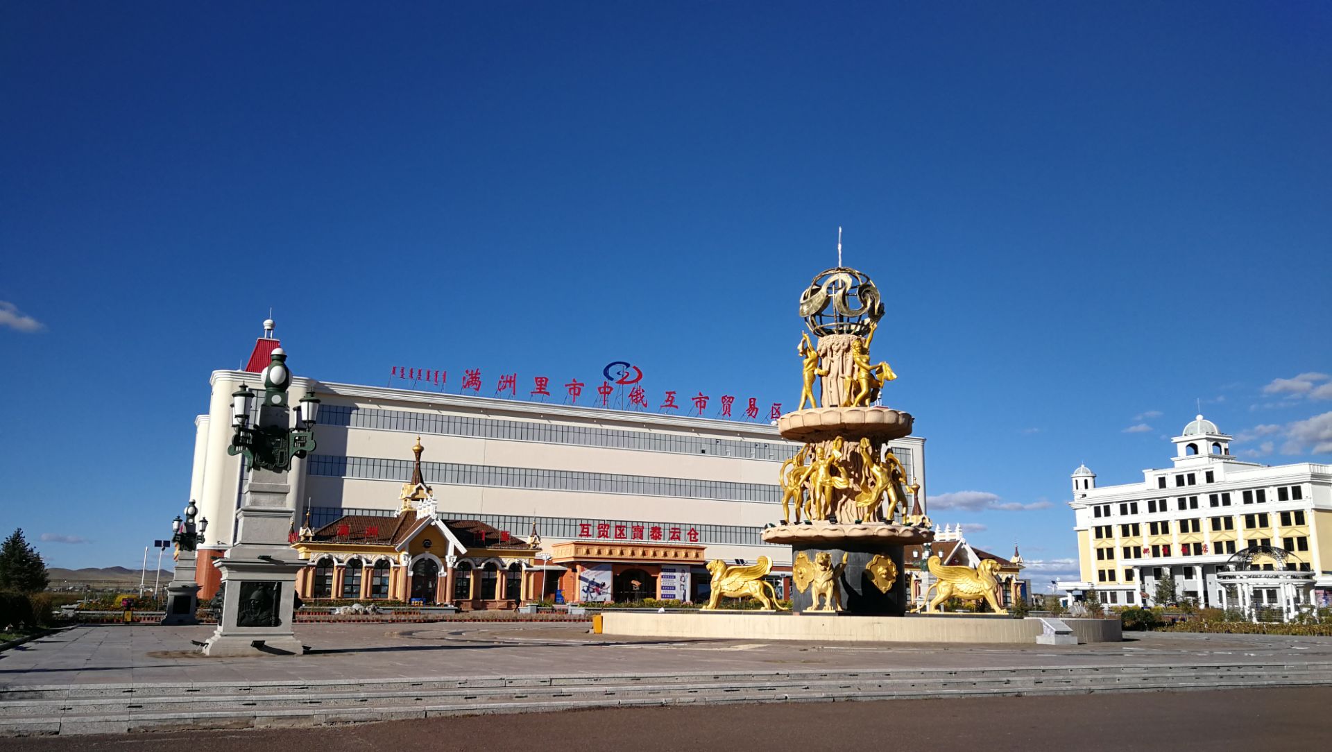 【携程攻略】满洲里中俄互市贸易区景点,"中俄互市贸易区",又称"后