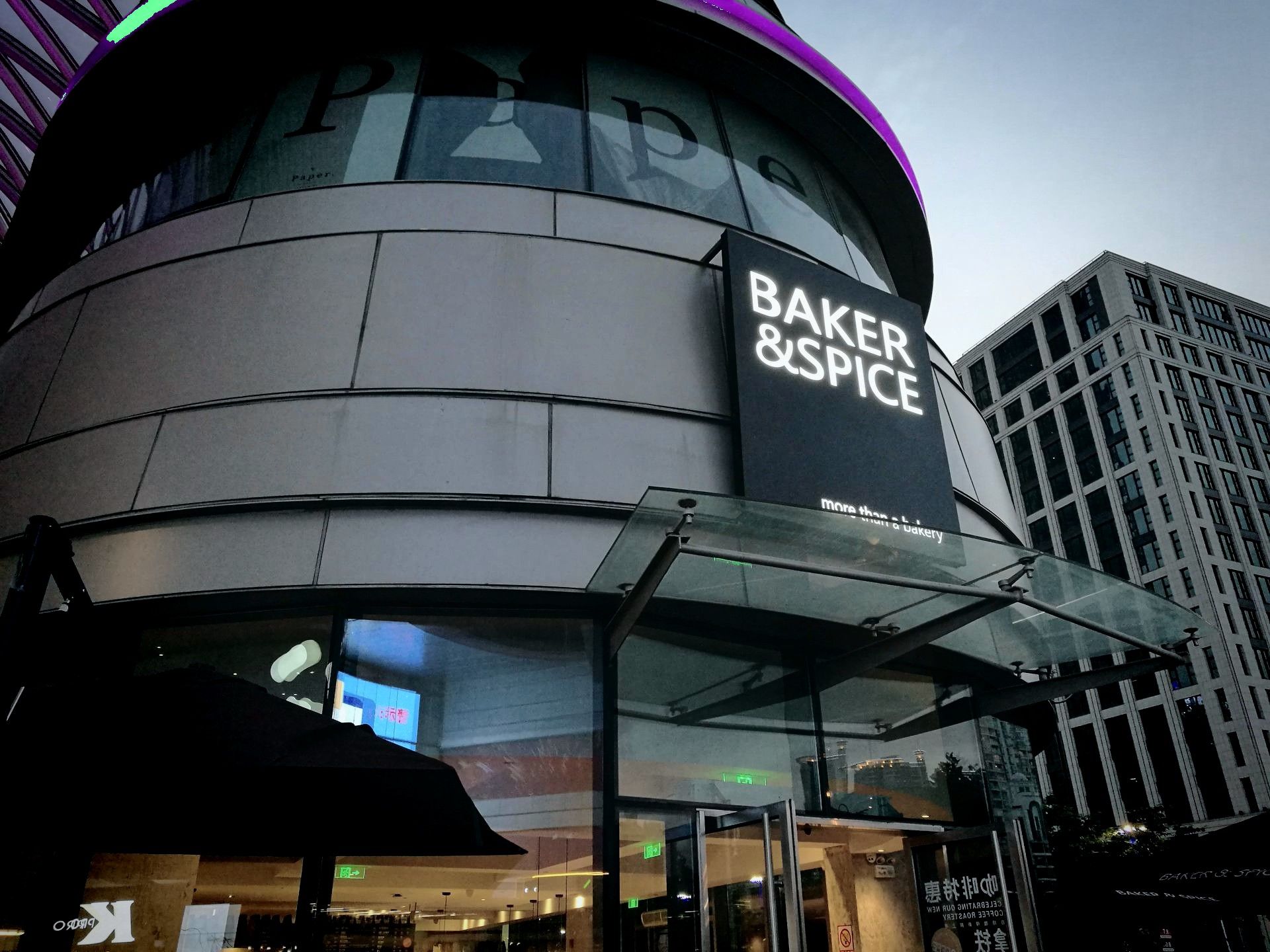 bakerspice(白玉兰广场店)