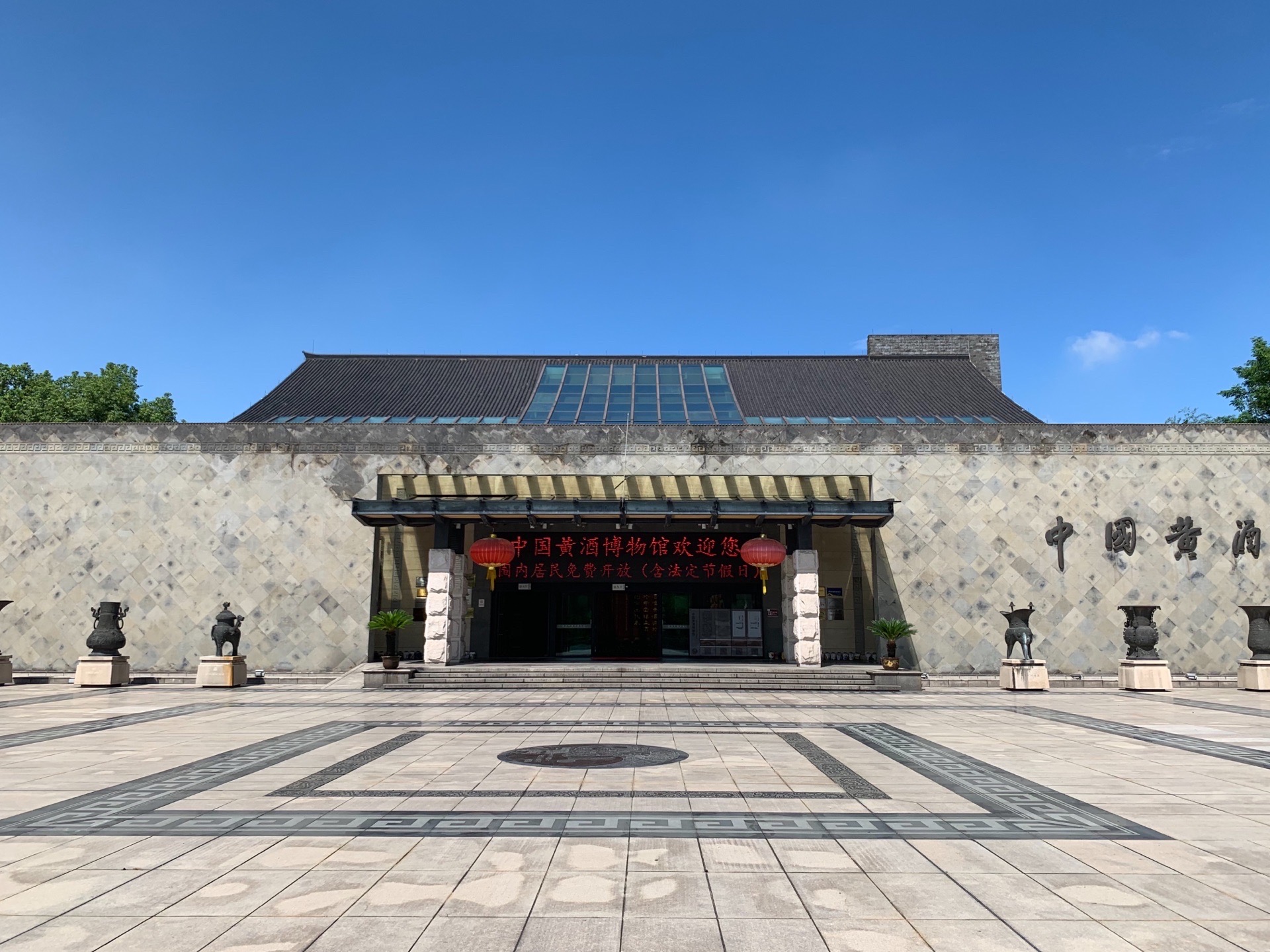 中国黄酒博物馆