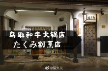 【鸟取和牛火锅店-たくみ割烹店】 说道鸟取和牛，不得不先夸一下，鸟取和牛是日本和牛的始祖，在江户时期