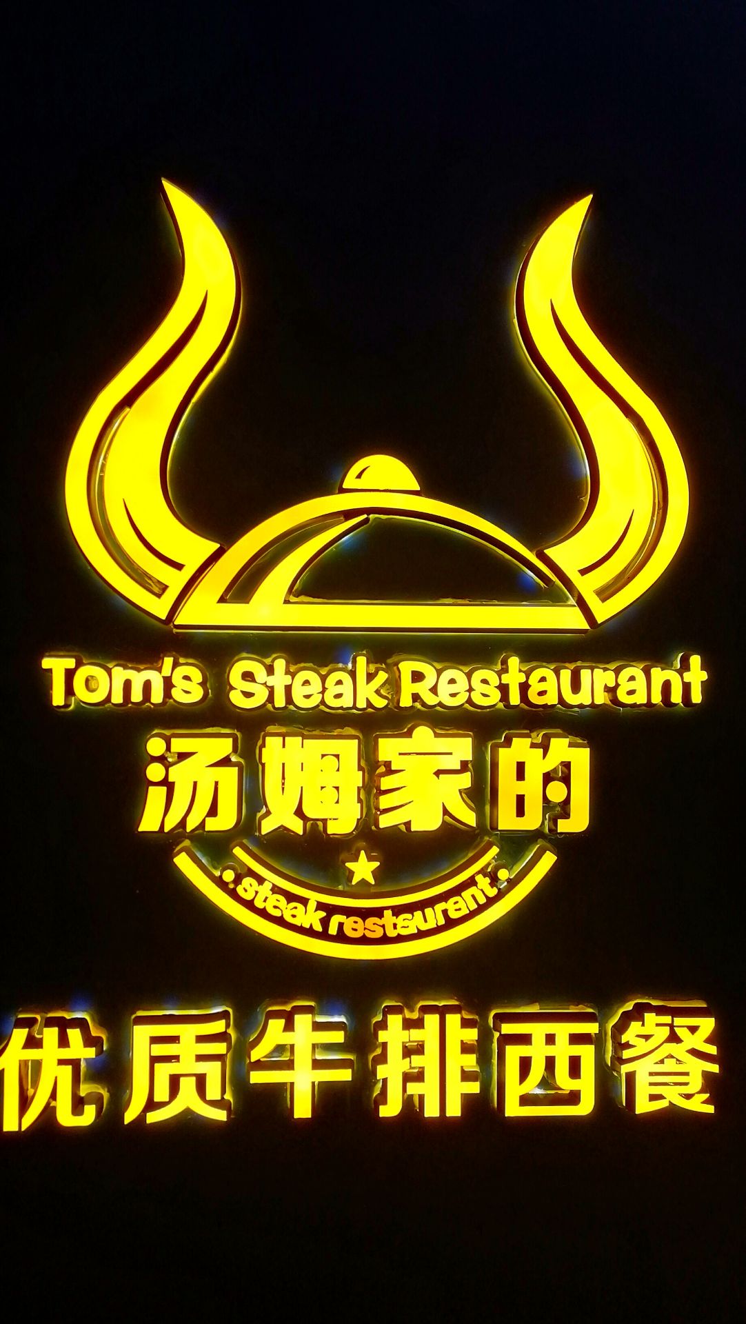 汤姆家的优质牛排西餐厅(陆家嘴店)