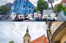 布拉迪斯拉发的红蓝教堂之旅💯  ▪️圣马丁大教堂 ▫️布拉迪斯拉发最古老的哥特式建筑教堂⛪️，和我们