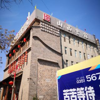 山西会馆(许坦西街店)