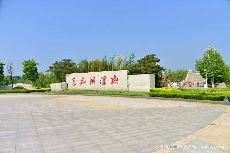 汶上莲花湖湿地景区汶上·济宁中都民俗馆