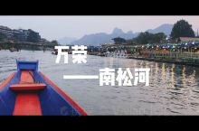 老挝🇱🇦万荣【南松河漂流】🚣🏻‍♀️  👍特色推荐：                 南松河皮划艇漂