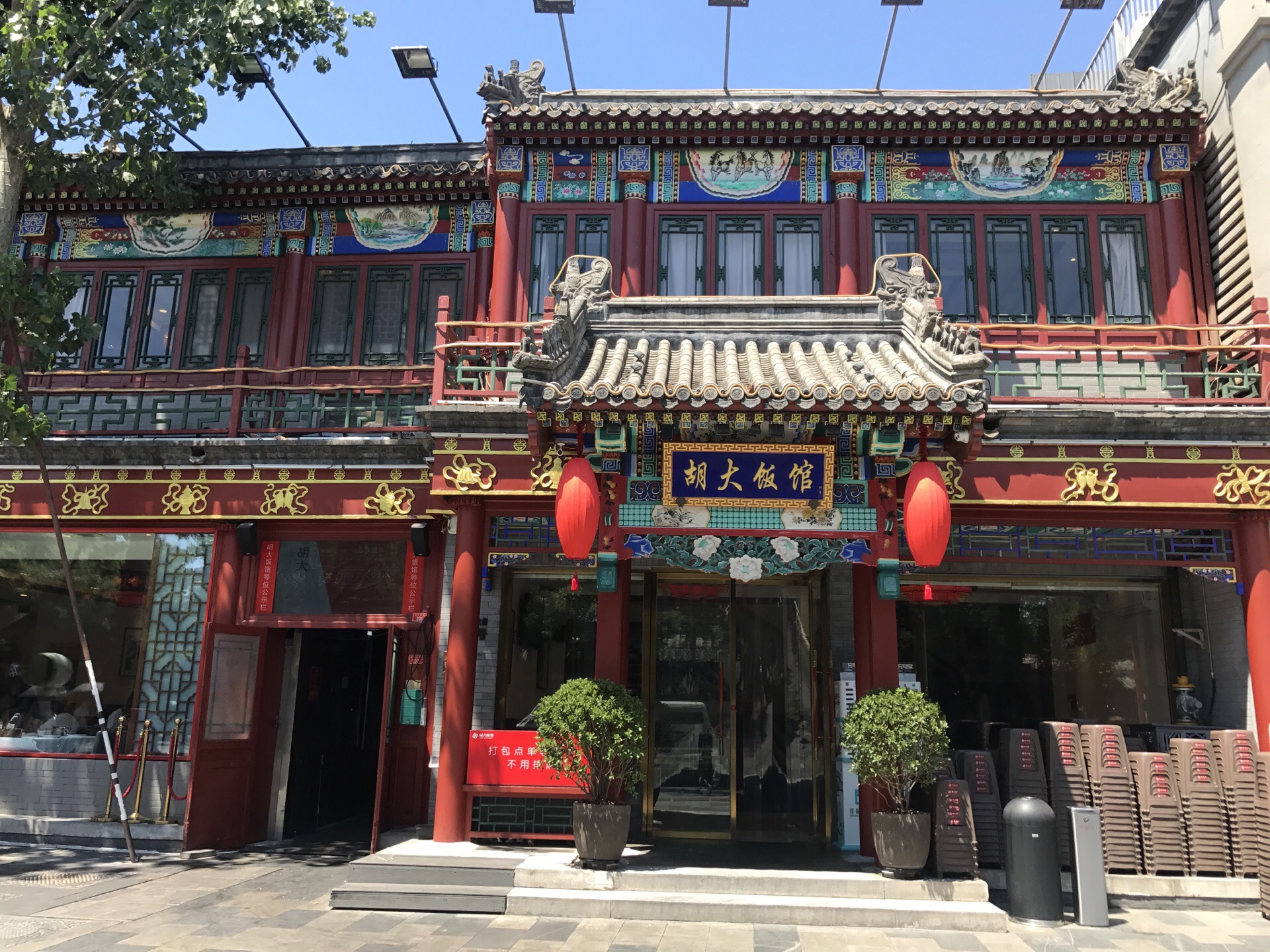 胡大饭馆(簋街总店)