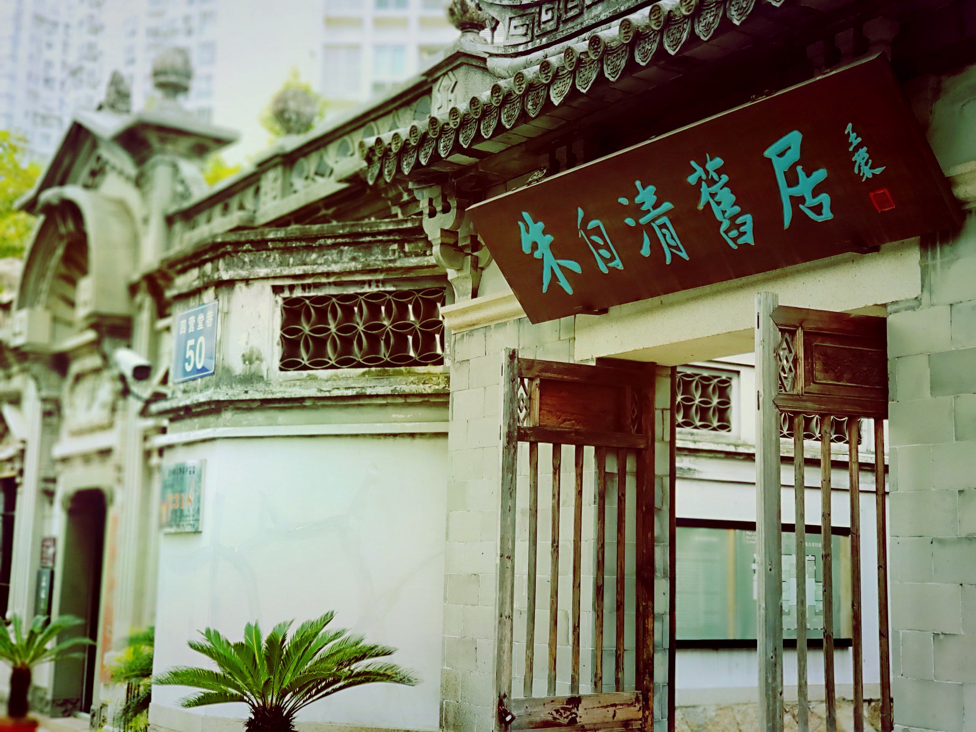 朱自清旧居温州图片