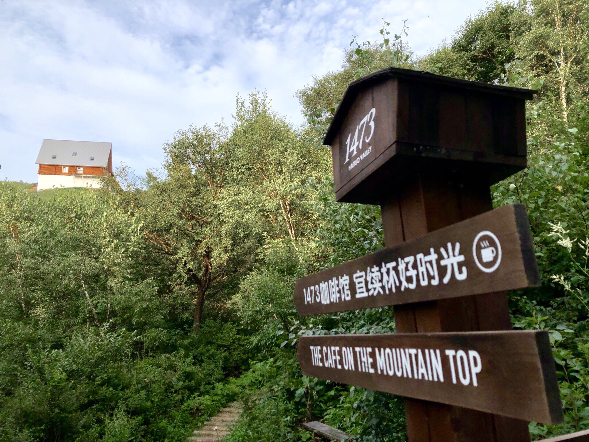 1473山顶咖啡