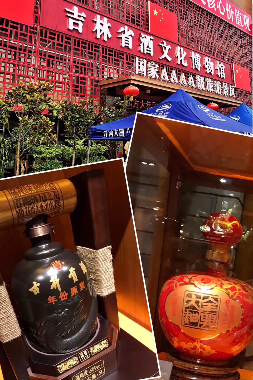 吉林省酒文化博物馆