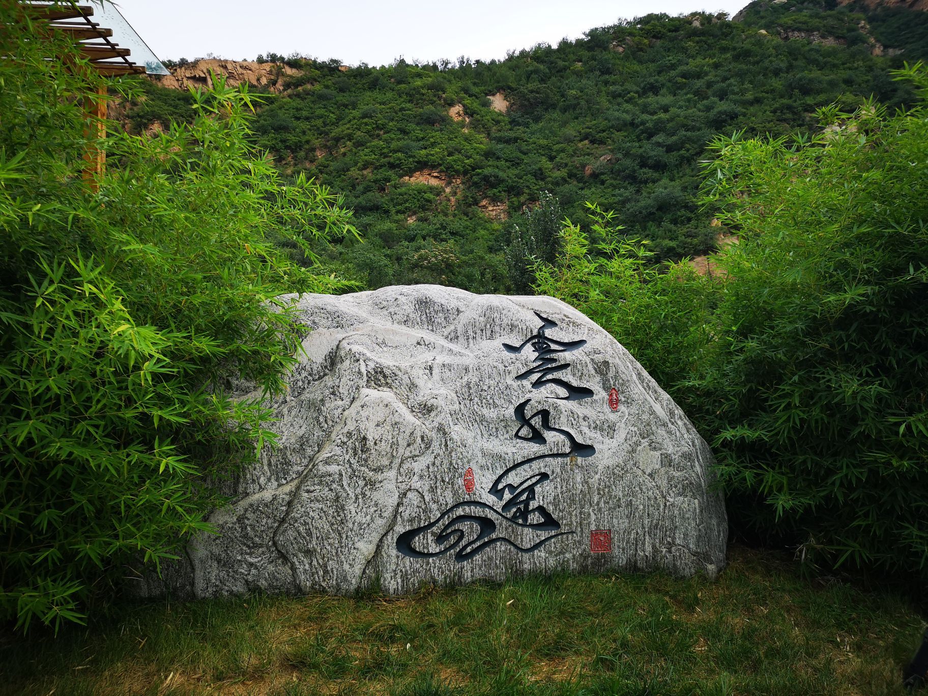 昌平云水遥山居—吃,住全包