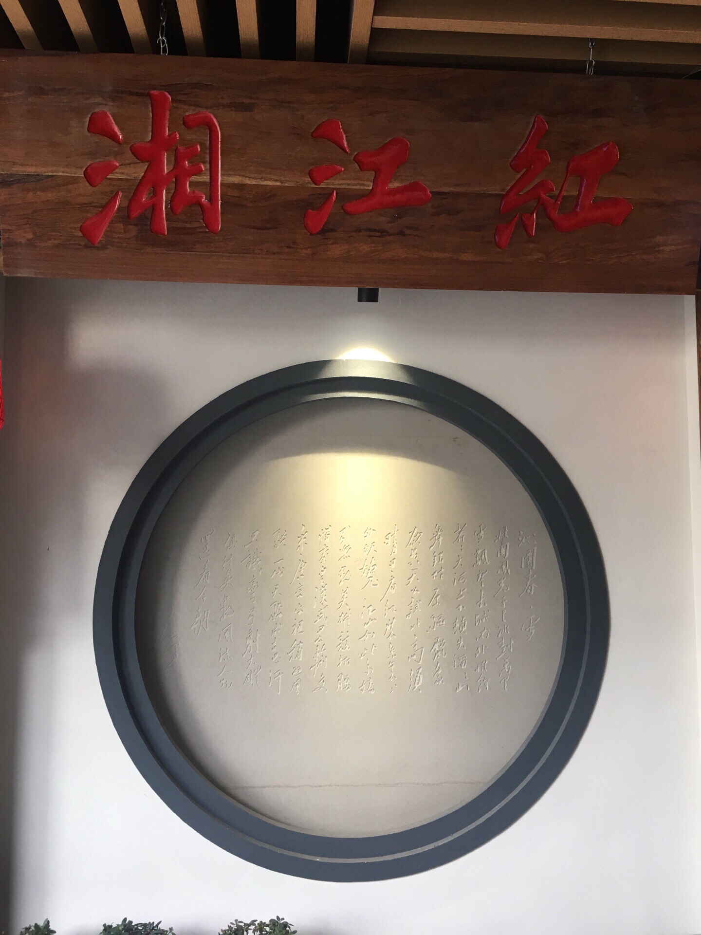 湘江红(中华城店)