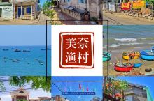 ⛰景点推荐：【美奈.渔村】“美奈”在越南语中意为避风港，渔村的人靠海为生。 美奈渔村至今仍旧保持最原