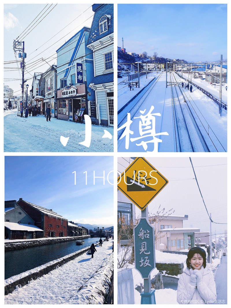 Lydia生活志打开情书 北海道小樽一日游经典 小樽自由行旅拍 旅游景点攻略 携程 Lydia生活志打开情书 北海道小樽一日游经典 小樽自由行旅拍 旅游景点攻略 携程