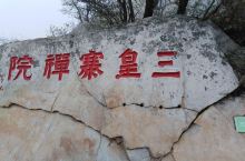 爬嵩山看少林寺最佳路线～从好汉坡上！