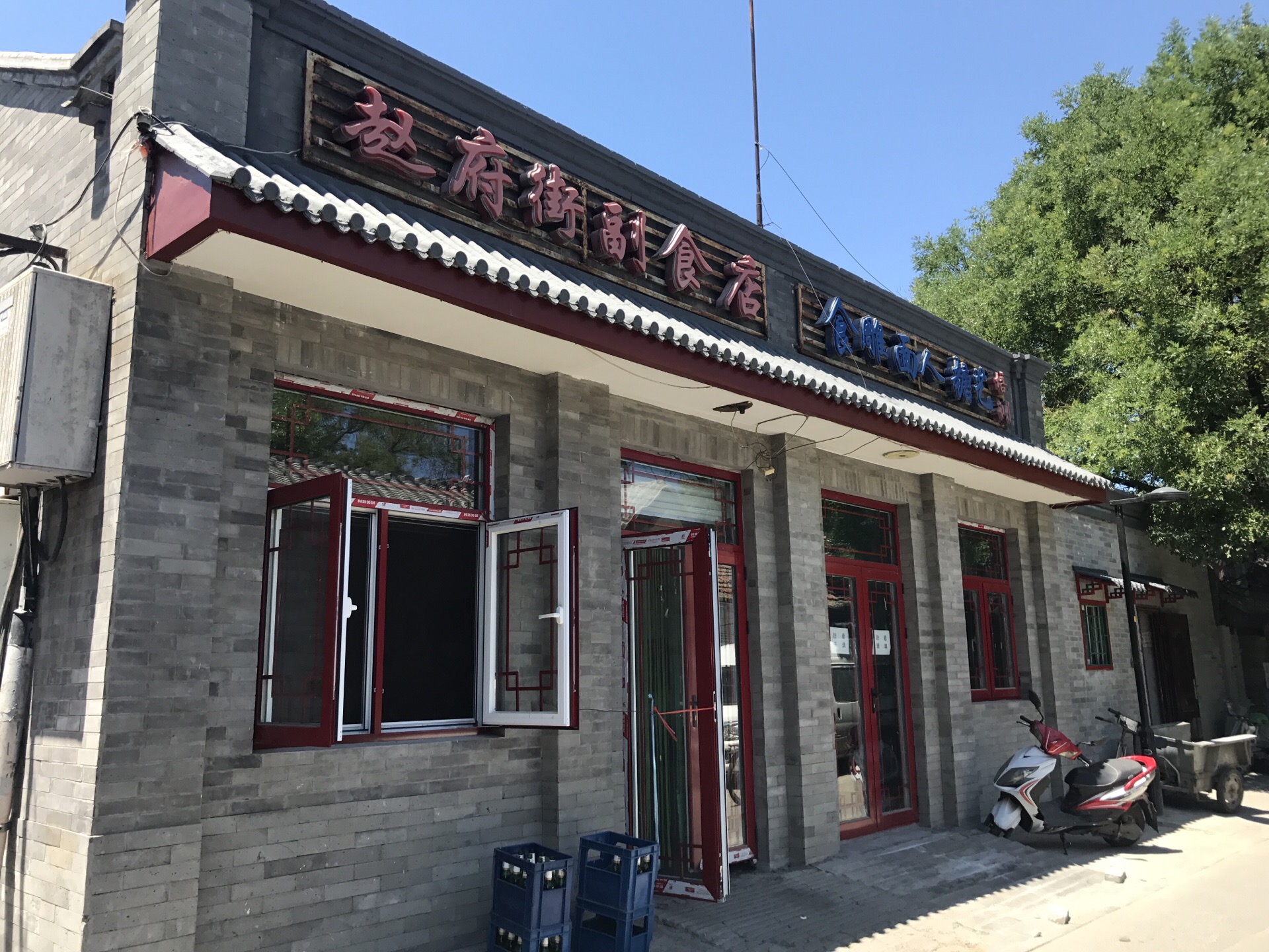 赵府街副食店