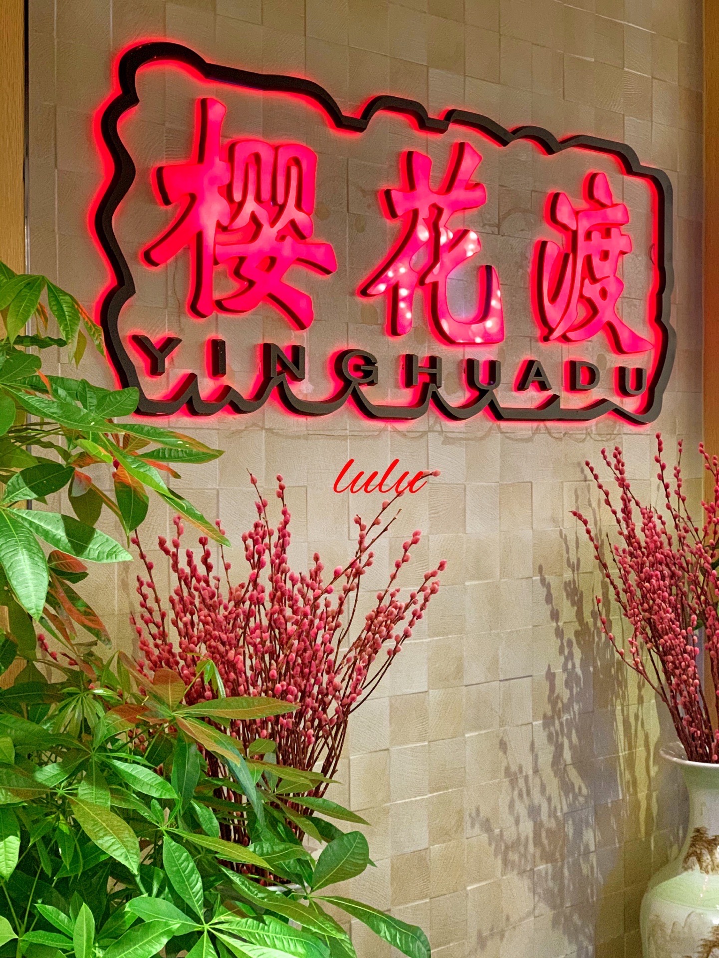 樱花渡火锅