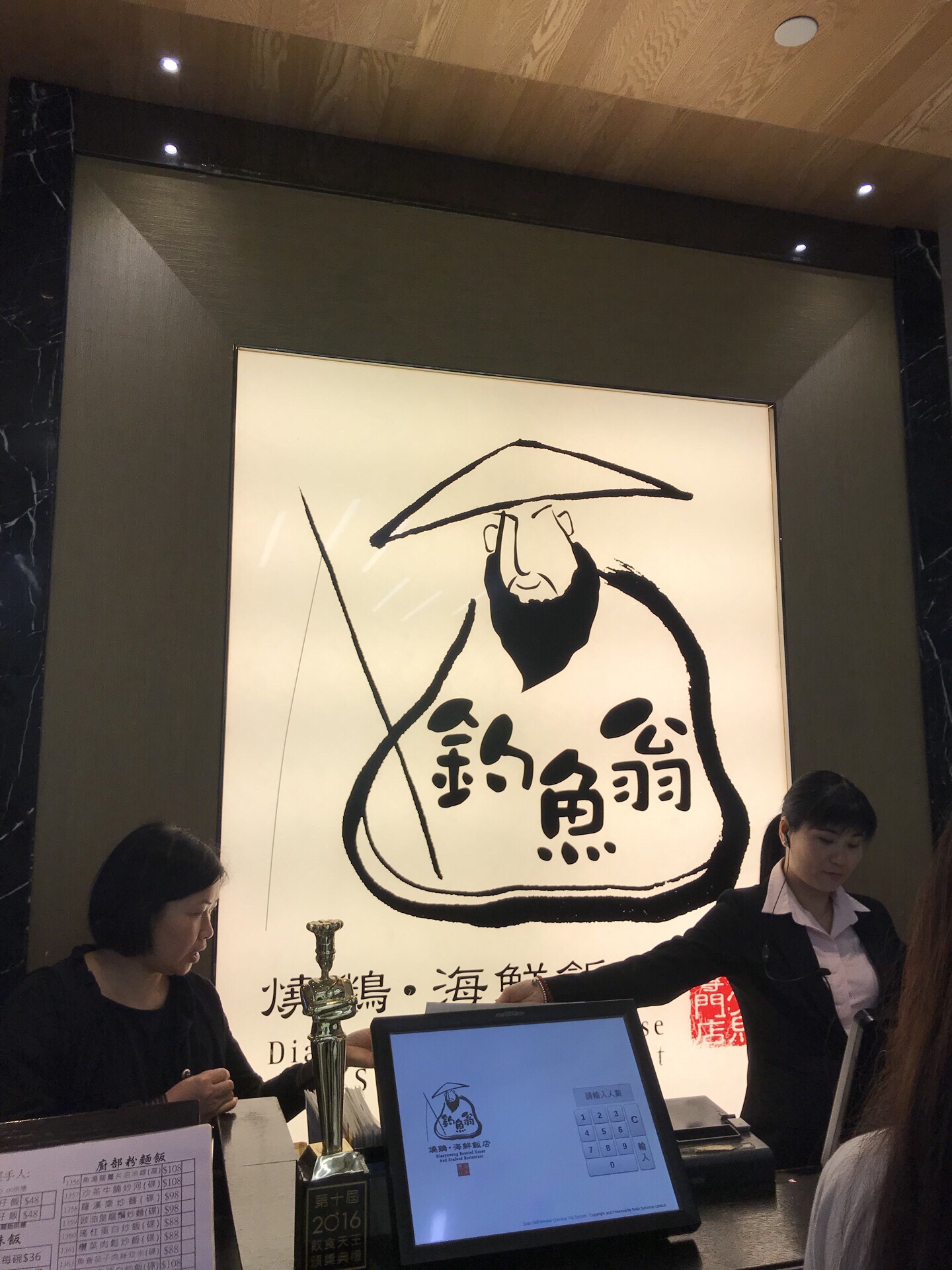 钓鱼翁 烧鹅.海鲜饭店 (荃湾千色汇一期)